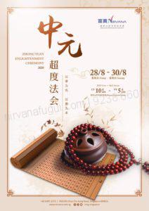 Zhong Yuan Enlightenment Ceremony 中元节配套报名2020