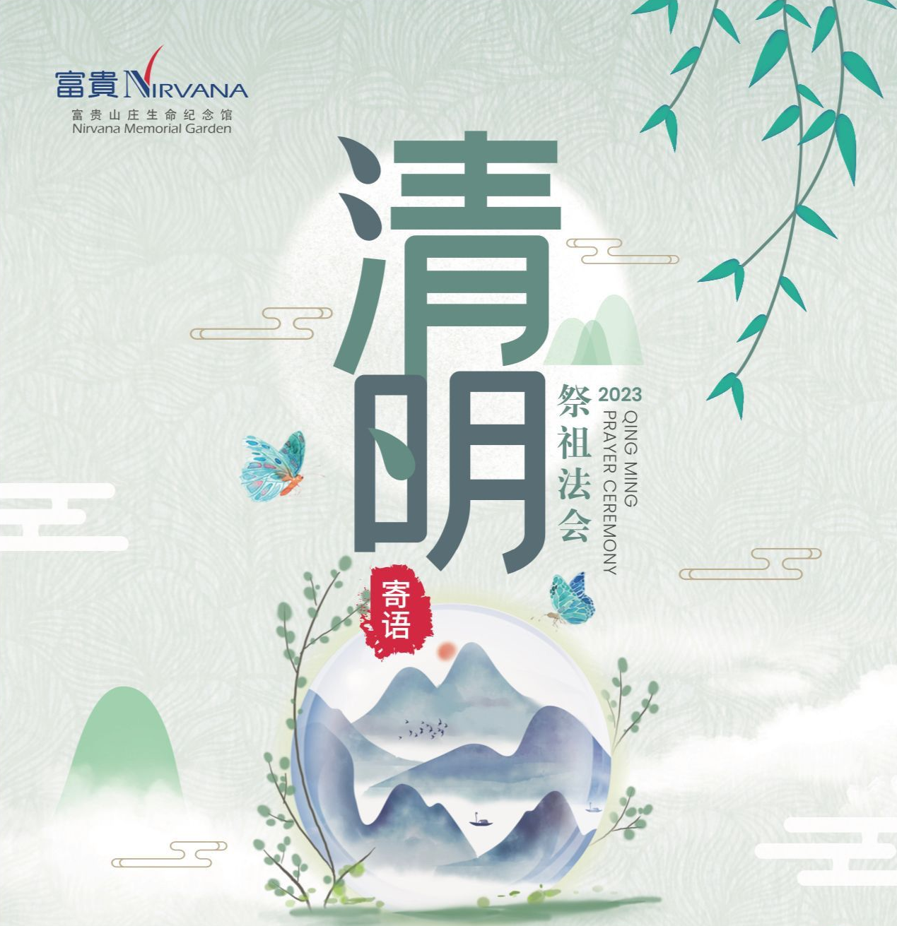 Read more about the article 清明2023 – 富贵山庄祭祖法会