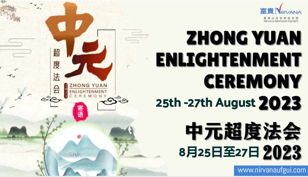 You are currently viewing Zhong Yuan Enlightenment Ceremony (中元法会)