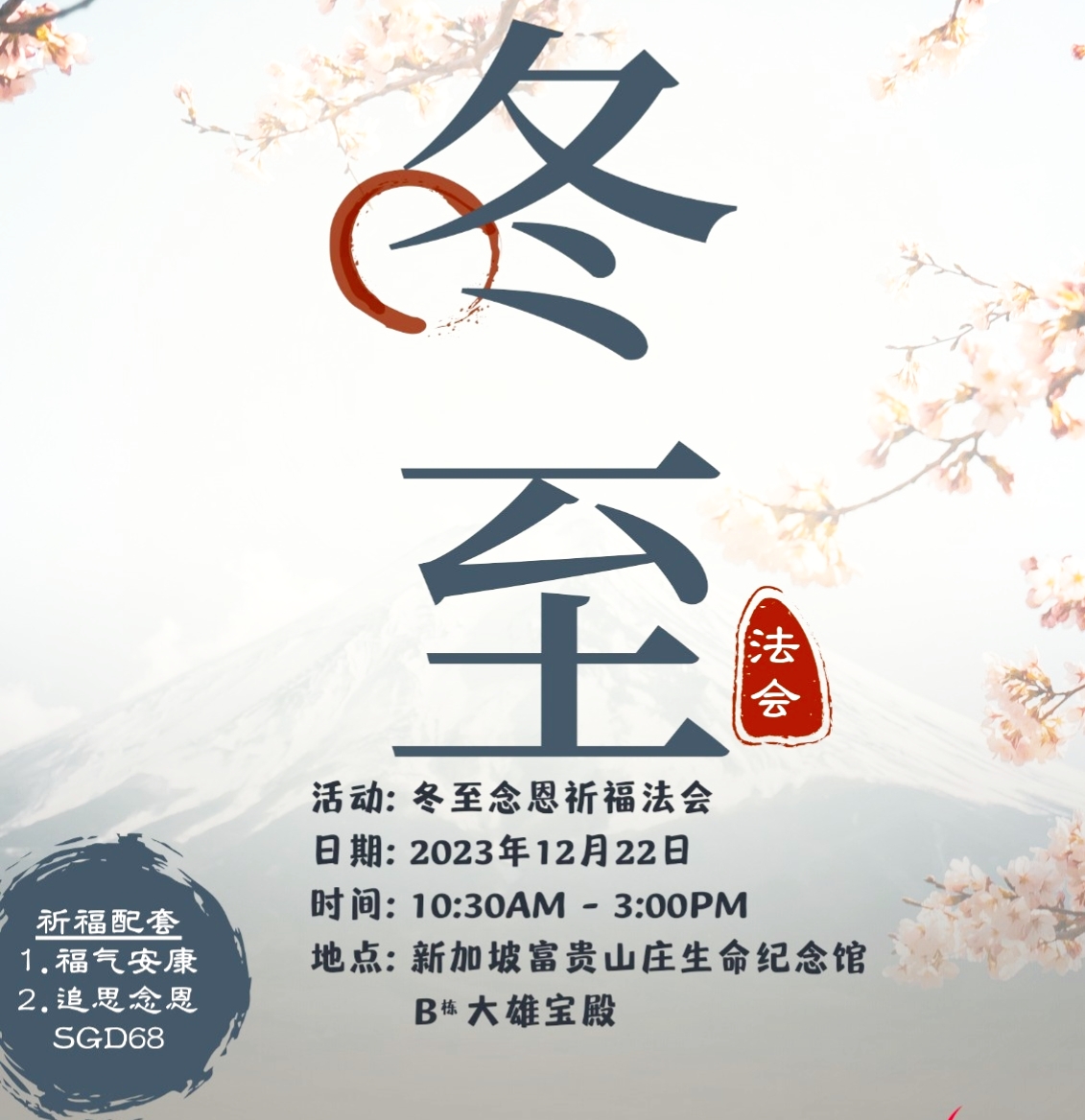 You are currently viewing Winter Solstice (Dong Zhi) 2023 Blessing Event