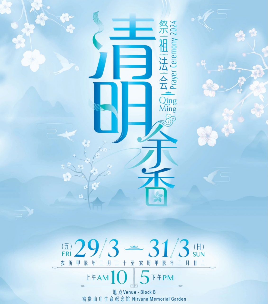 You are currently viewing 清明节2024 – 新加坡富贵山庄祭祖法会
