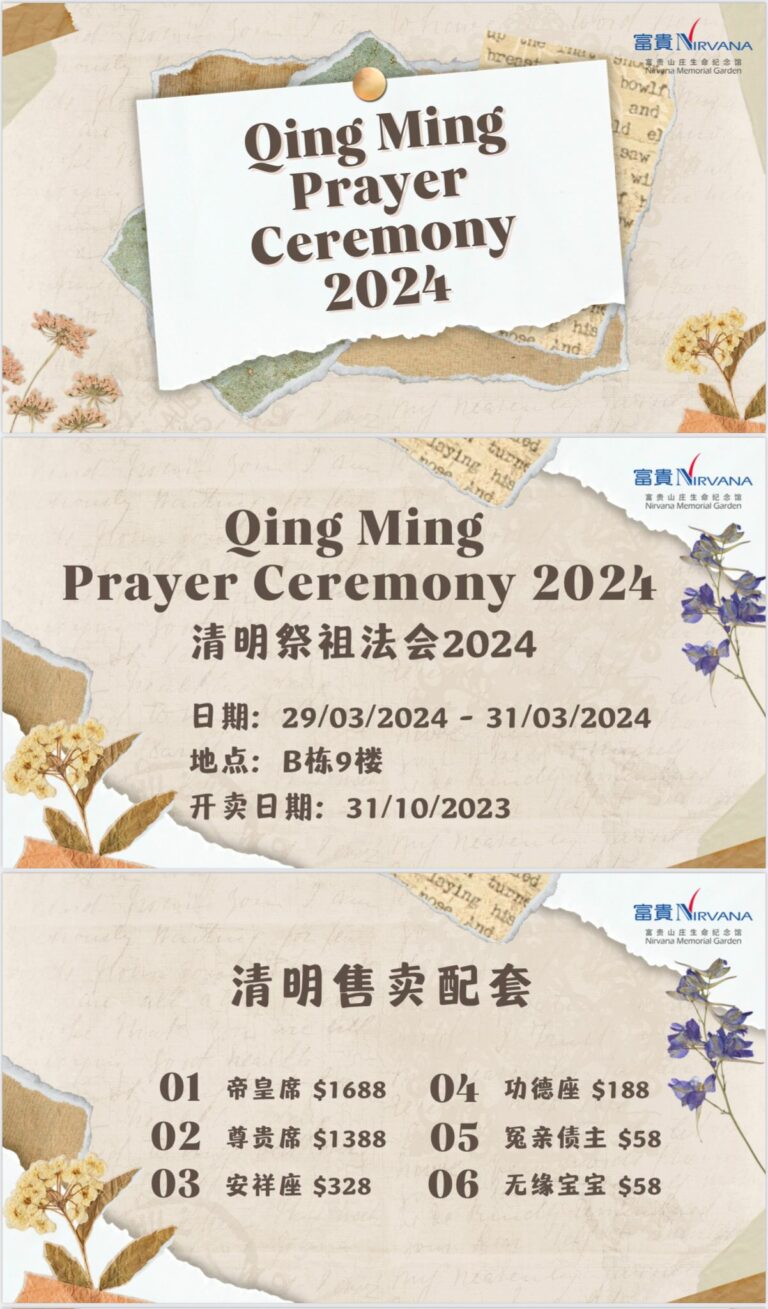 清明节2024 - 新加坡富贵山庄祭祖法会配套