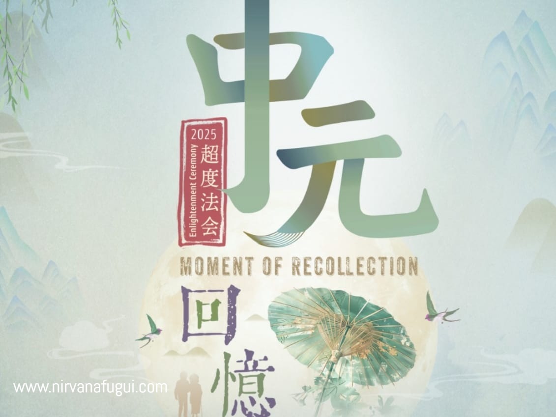 Read more about the article Zhong Yuan Enlightenment Ceremony (中元法会) 2025