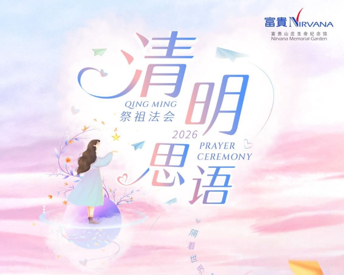 Read more about the article 清明节2026 – 新加坡富贵山庄祭祖法会