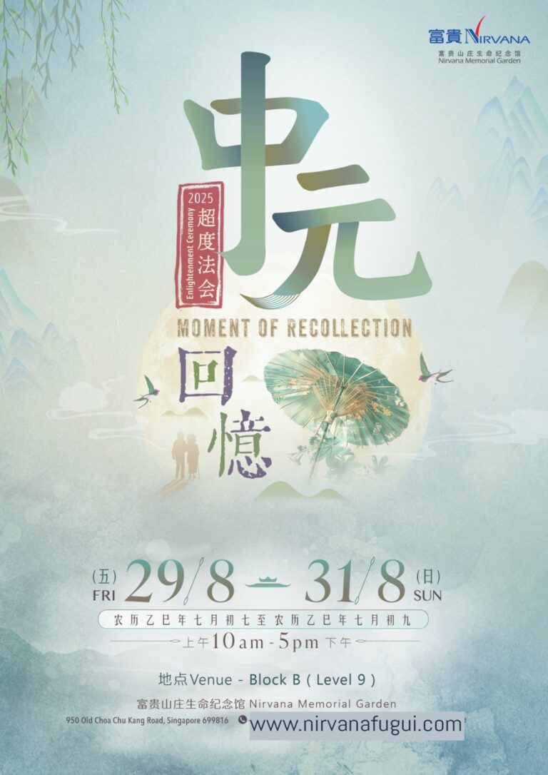 中元节2025 Zhong Yuan Jie 2025