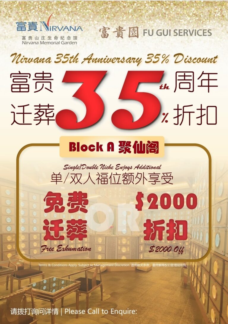 新加坡富贵山庄现正提供坟墓起掘服务的特别优惠