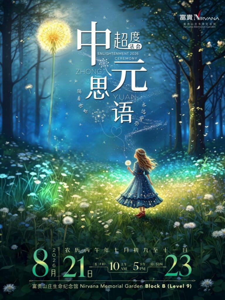 2026年新加坡中元节超度法会海报，活动于8月21日至23日在富贵山庄 Block B 9楼举行。