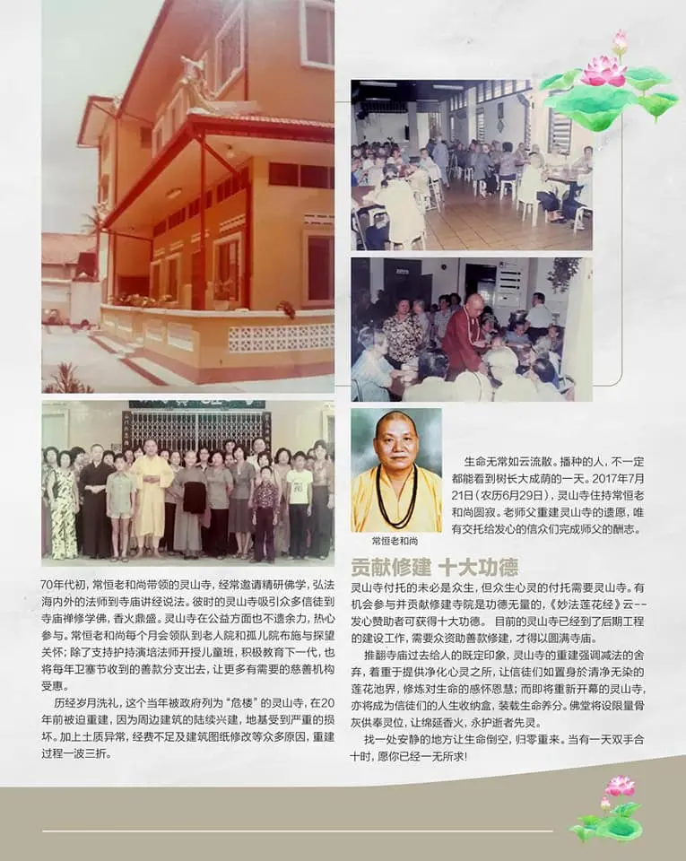 Lin San Temple 灵山寺 historical photos, community activities and Venerable Seang Heng 常恒法师.