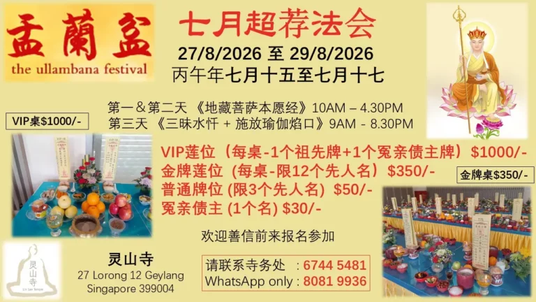 Lin San Temple Ullambana Festival 2026