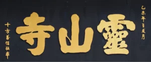 灵山寺